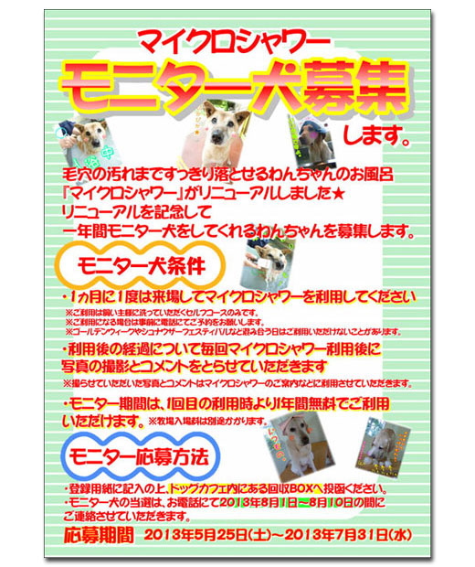 成田ゆめ牧場 マイクロシャワー モニター犬募集