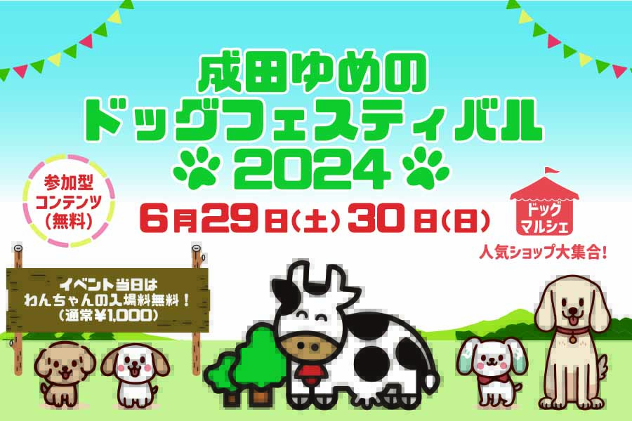 成田ゆめのドッグフェスティバル2024