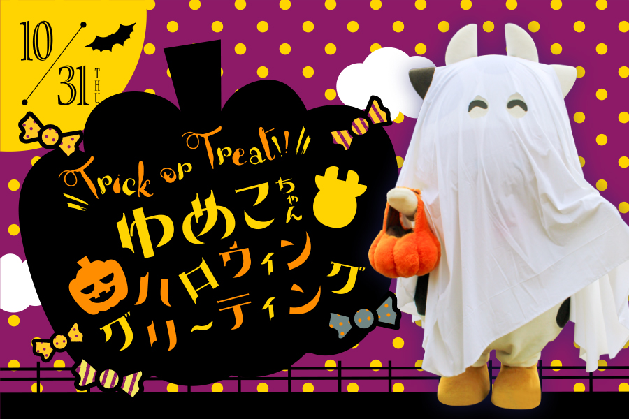 ハロウィンゆめこちゃんグリーティング