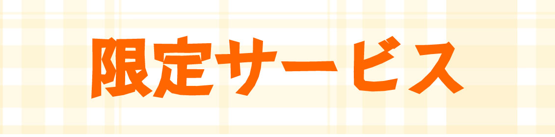 限定サービスバナー