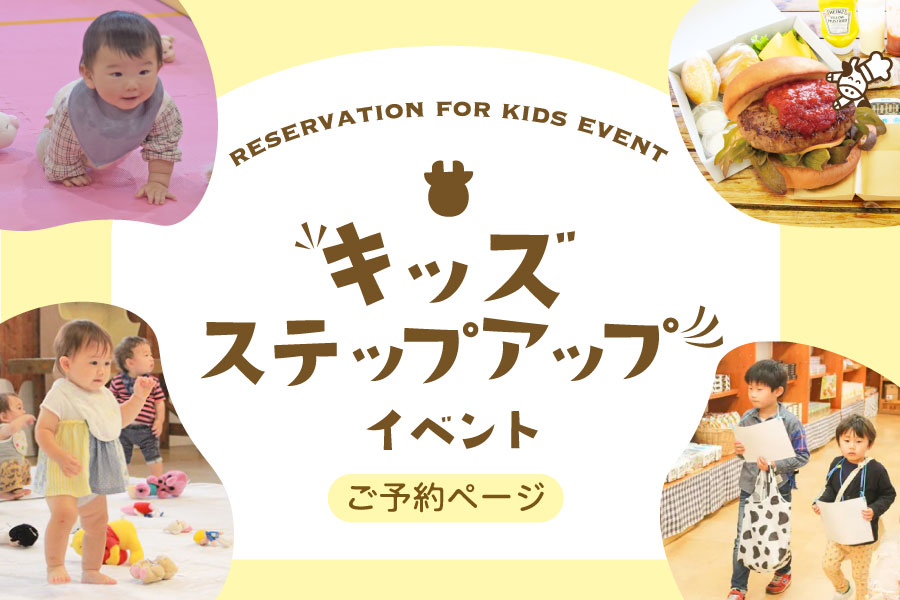 kidsステップアップイベント